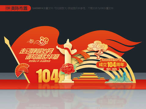 104周年美陳