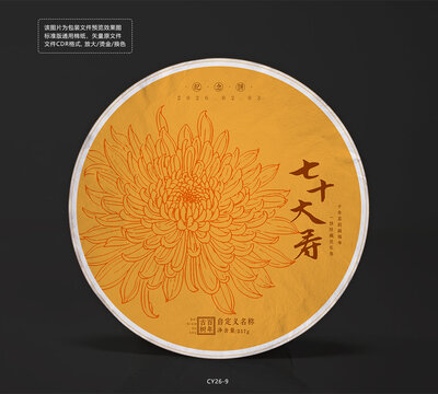 壽慶紀(jì)念茶餅棉紙包裝設(shè)計模板素材菊花底紋