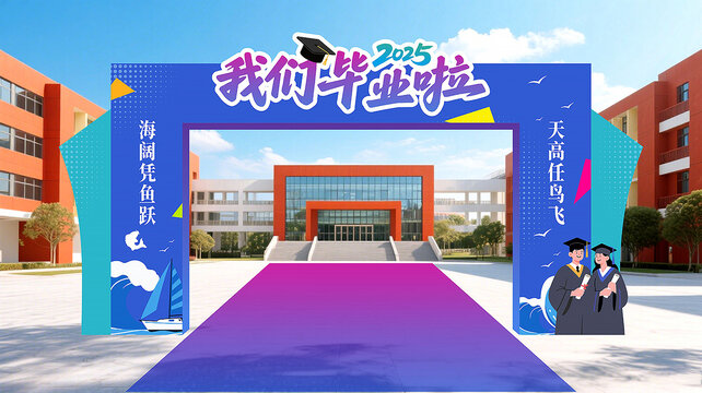 畢業(yè)門頭