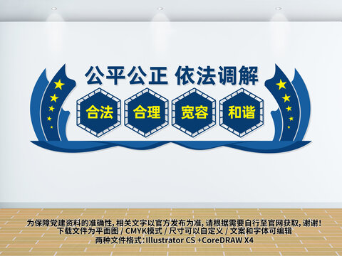 依法調(diào)解公平公正