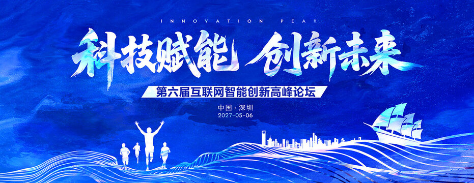 科技賦能創(chuàng)新未來(lái)