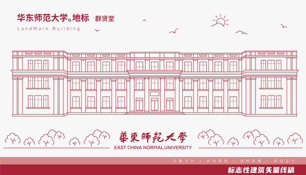 華東師范大學(xué)群賢堂矢量圖