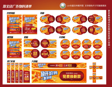 珠寶年中物料