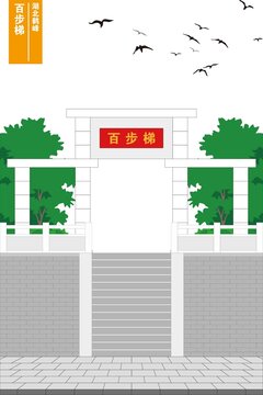 百步梯
