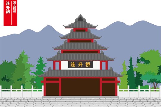 連升橋