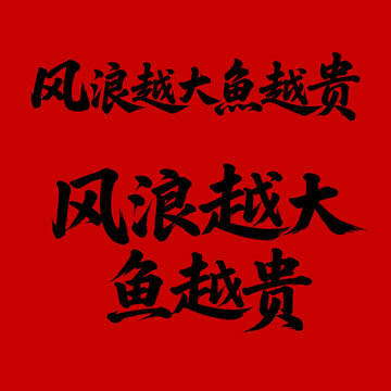 風(fēng)浪越大魚越貴