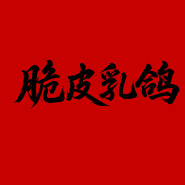 脆皮乳鴿