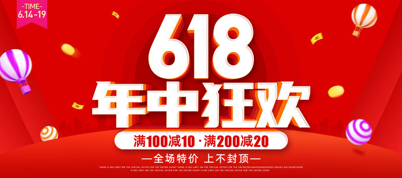 618年終狂歡