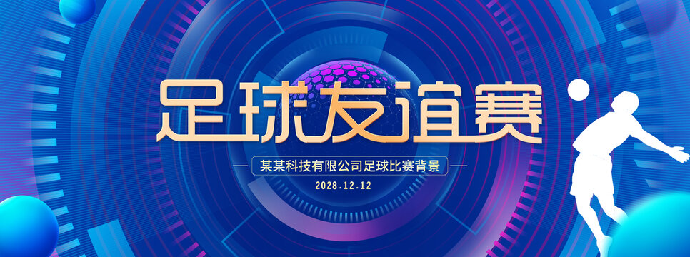 足球友誼賽
