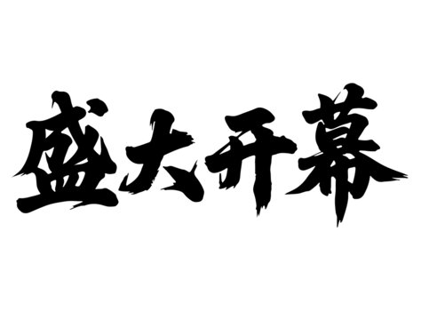 盛大開幕毛筆書法藝術(shù)字