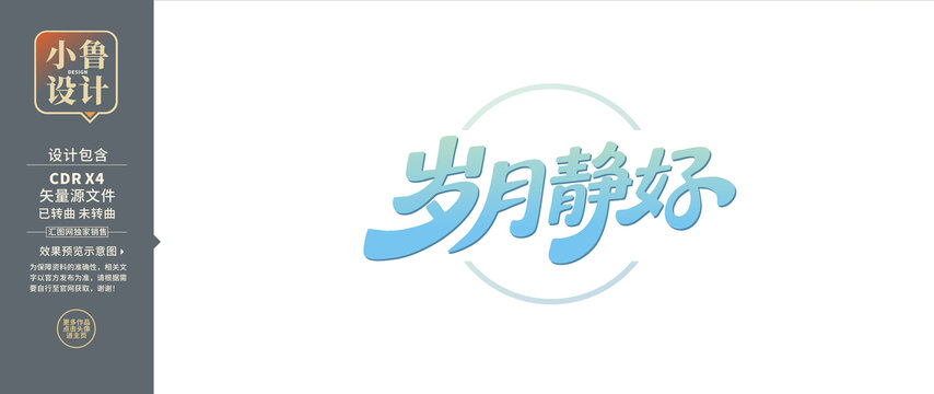 歲月靜好藝術字體