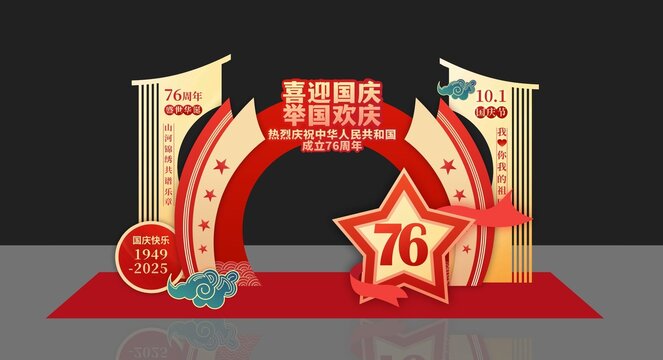 國慶節(jié)美陳十一美陳國慶76周年