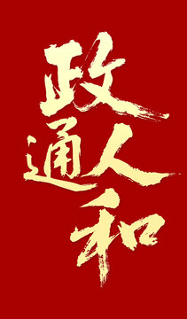 政通人和毛筆字手寫字體