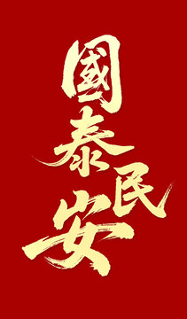 國泰民安毛筆字手寫字體
