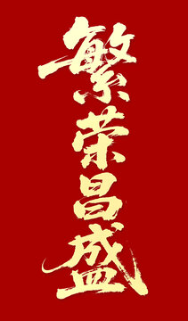繁榮昌盛毛筆字手寫字體