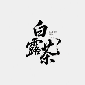 白露茶字體設(shè)計(jì)毛筆字中國風(fēng)書法江湖字矢量