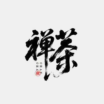 禪茶包裝字體設(shè)計(jì)毛筆字中國風(fēng)書法字矢量