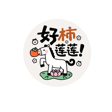 可愛馬年貼紙表情包好柿蓮蓮