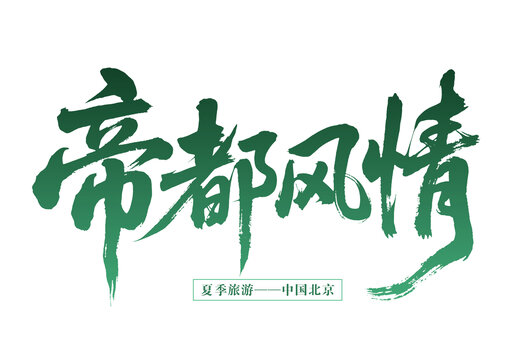 帝都風情夏季北京游