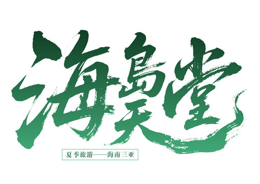 海島天堂海南三亞旅游