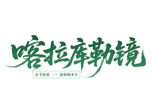 喀拉庫勒鏡新疆夏季游