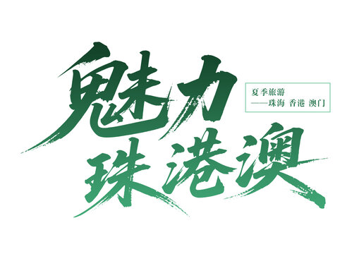 魅力珠港澳夏季旅游宣傳