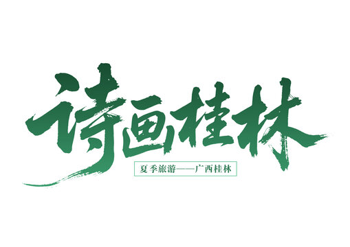 詩(shī)畫桂林夏季旅游勝地