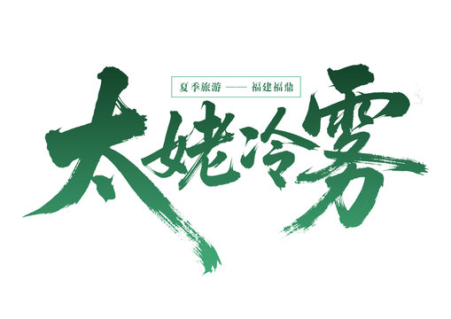 福建福鼎太姥冷霧夏季游