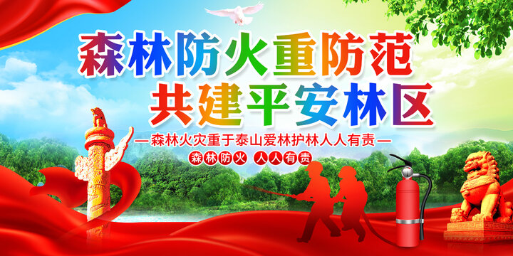 森林防火