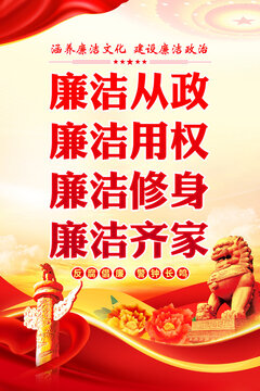 廉潔