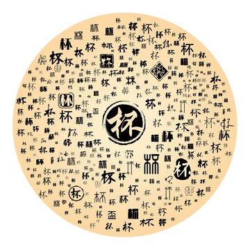 圓形多樣字體杯字設(shè)計(jì)