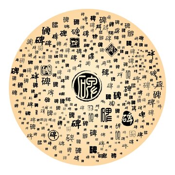 碑字環(huán)繞的中式圓形圖案