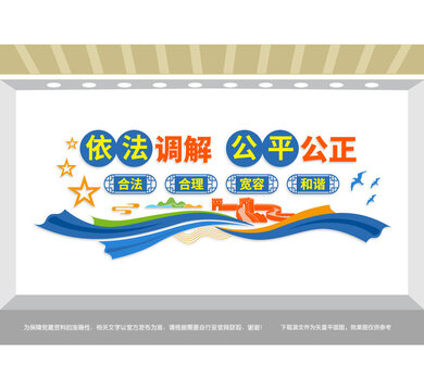 依法調(diào)解黨建文化墻