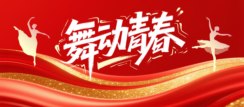舞蹈