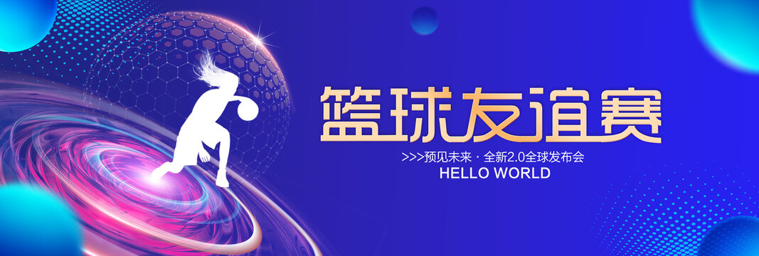 籃球友誼賽