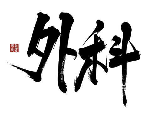 外科