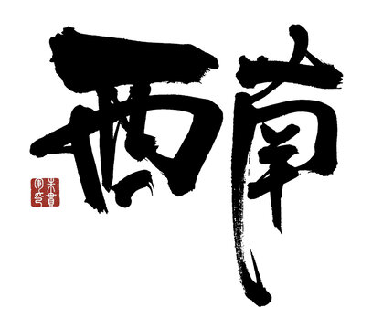西南