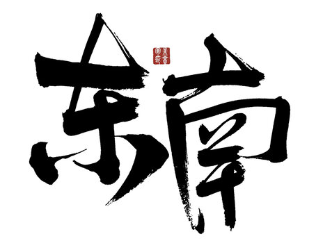 東南