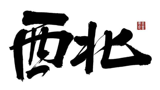西北