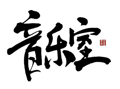 書法字體之音樂室