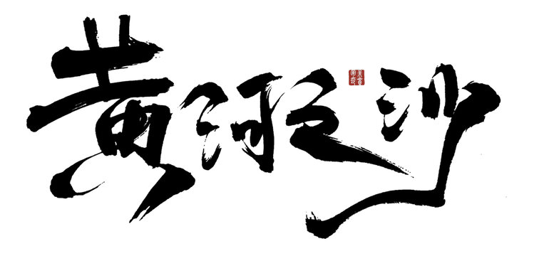 黃河之沙