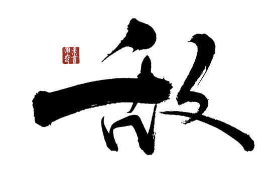 敵字