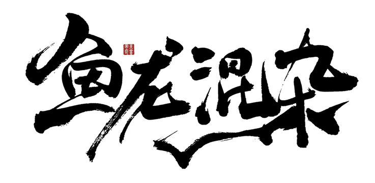 魚(yú)龍混雜