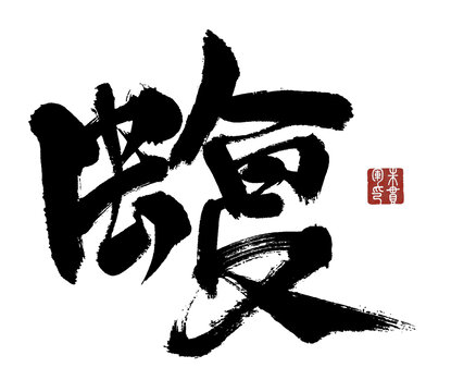 蝮字