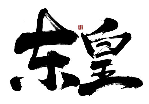 東皇