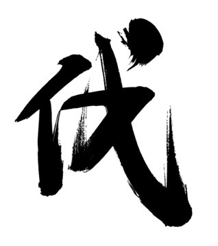 伐字