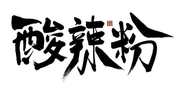 手寫風(fēng)格酸辣粉書法字體