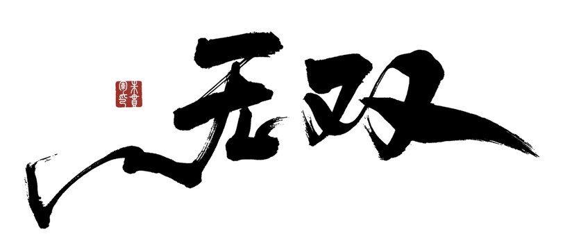 無(wú)雙