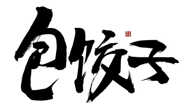 手寫書法包餃子