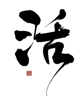 活字